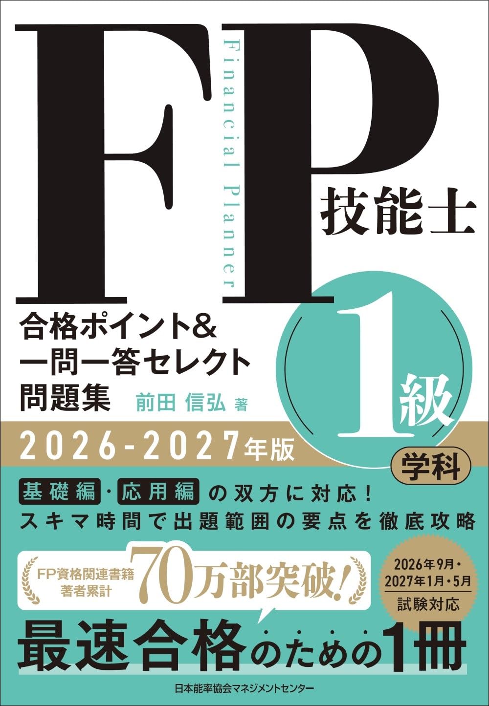 2026-2027年版 FP技能士1級 学科 合格ポイント＆一問一答セレクト問題